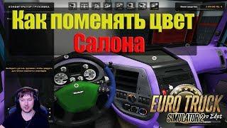 ETS2Как Изменить Цвет Салона в Euro Truck Simulator 2Делаем Свой Цветной Салон в ETS 2