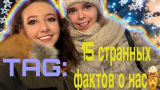 TAG 15 странных фактов о нас  vip polina холод