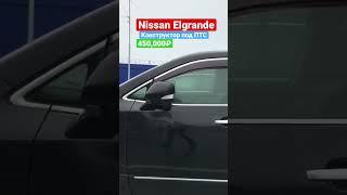 Nissan Elgrande из Японии под птс #shorts #японскоеавто #автоподзаказ #автоизяпонии #правыйруль