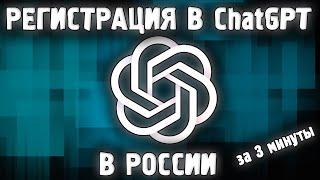 Как Зарегистрироваться в Чат GPT в России за 3 Минуты  Chat GPT На Русском ChatGPT 4 2023 Чат ГПТ