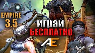 БЕРТРОН #1  ИГРАЙ БЕСПЛАТНО ️ AION EMPIRE 3.5