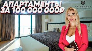 Апартаменты в Сочи за 100 000 000 рублей  AS REALTY