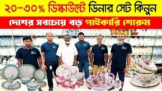 ২০-৩০% ডিস্কাউন্টে ডিনার সেটDinner Set Price In Bangladesh 2024  Dinner Set Wholesale Market in BD