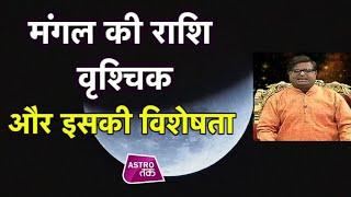 मंगल की राशि वृश्चिक और इसकी विशेषता  Shailendra Pandey Astro Tak