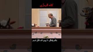 رفتم بغلش ، از بوی گند غش کردم#shorts