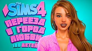 Переезд в ГОРОД ЛЮБВИ - The Sims 4 Челлендж - 100 детей