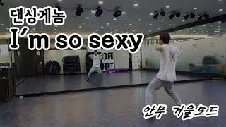 댄싱게놈 -  Im so sexy 아임소섹시 dance mirror mode 안무 거울모드