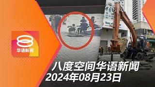 2024.08.23 八度空间华语新闻 ǁ 8PM 网络直播【今日焦点】隆闹市地陷“吞噬”印度游客  安华斥慕冒犯王室转移视线  国阵希盟料大选维持合作