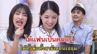 ได้แฟนเป็นคนแก่ ไม่แน่เธออาจจะได้เป็นทั้งพ่อทั้งสามีเลยนะออม  Lovely Family TV