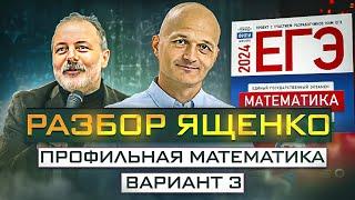 Математика Ященко вариант 3. Новый Профильный ЕГЭ 2024