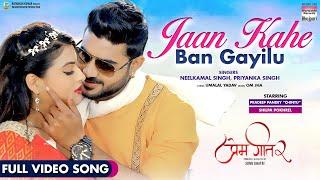 Jaan Kahe Ban Gayilu - #Pradeep Pandey Chintu#Shilpa Pokhrel #Neelkamal Singh  Full Video Song 2021