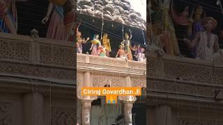 Giriraj Govardhan Ji Mandir   #vrindavn #radhakrishna #shorts