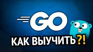 Как выучить GO? Самый аху#### способ