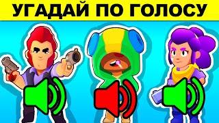 УГАДАЙ БРАВЛЕРА ПО ГОЛОСУ ГОЛОВОЛОМКИ BRAWL STARS ТЫ 100% ОШИБЁШЬСЯ