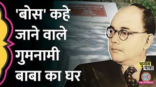 इस घर को Subhash Chandra Bose का घर क्यों कहते हैं लोग?  Parakram Diwas  Gumnami Baba