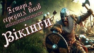 Вікінги. Скандинавія в добу середньовіччя. укр. Історія середніх віків