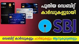 SBI അക്കൗണ്ട് ഉള്ളവർ കാണുക  SBI Debit Card and Charges  Reward Benefits