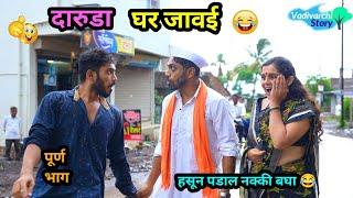 दारुडा घर जावई   daruda Ghar Javai  Marathi Funny  Comedy Video  #navrabaykocomedy #comedy