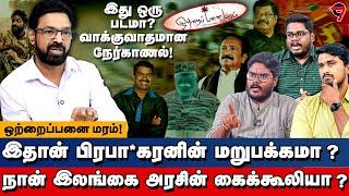 இது ஒரு படமா? இதான் பிரபா*கரனின் மறுபக்கமா? நான் இலங்கை அரசின் கைக்கூலியா? Otrai Panai Maram