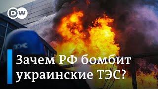 Чем на самом деле опасны удары РФ по энергообъектам Украины?