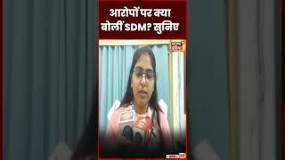 SDM Jyoti Maurya  ने अपने पति  के आरोपों पर दिया जवाब  UP Police  Yogi Adityanath   #shorts