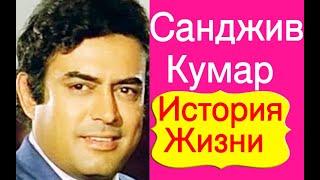 КУДА ПРОПАЛ САНДЖИВ КУМАР КАК СЛОЖИЛАСЬ СУДЬБА САНДЖИВА КУМАРА?