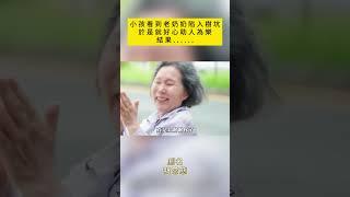 小孩看到老奶奶陷入樹坑 於是就好心助人為樂 結果...