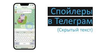 Как делать скрытый текст в Телеграмм. Telegram cпойлеры.