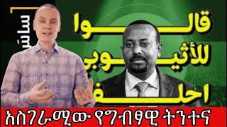 ስለኢትዮጵያ አስገራሚው የግብፃዊ ትንተና