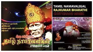 சாயி பாபா நாமாவளிகள்  Sai Baba Namavaligal  Chants  Archana  Tamil   Part 2