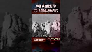 破墓鐵釘咒！韓國遭釘鐵樁破龍脈？！傳萬根鐵樁埋青瓦臺！總統難逃詛咒【57怪奇物語】@57StrangerThings #shorts