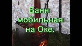 Отдых на Оке Мобильная Баня