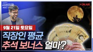 김종배의 시선집중 추석이 끝나고 난 후..여러 직종서 ‘떡값’ 논란｜90만 게임 유튜버 게임 사전검열 제도는 악법 헌법소원 제기 with MC장원&장윤미 변호사&최민석 작가