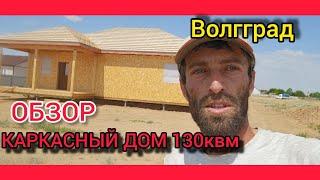 Каркасный дом 130квм Обзор Волгоград-Ахтубинск #дом34кафян #волгоград #каркасныйдом #ахтубинск