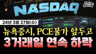 해외선물 실시간 방송 24년 03월 27일 수요일  PCE 발표 앞둔 뉴욕증시  3일 연속 하락  지지와 저항을 이용한 전략 매매.   #해외선물 #해선 #해외선물실시간 지사부