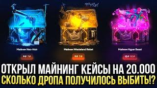 ОТКРЫЛ МАЙНИНГ КЕЙСЫ на 20.000 на TOPSKIN СКОЛЬКО ДРОПА ПОЛУЧИТСЯ ВЫБИТЬ? ЛУЧШИЕ КЕЙСЫ на ТОПСКИН