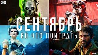 Во что поиграть — Сентябрь 2022  НОВЫЕ ИГРЫ ПК PS4 PS5 Xbox Series