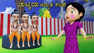 ಚುಟ್ಕಿಯ ಅದ್ಭುತ ಸಲಹೆ  Kannada Story  Tell a story kannada