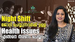 Night Shift ജോലി ചെയ്യുന്നവർക്ക് ഉള്ള Health Tips  Before Joining Night Shift Consider These Habits