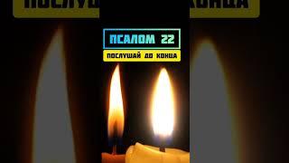 Псалом 22 #shorts