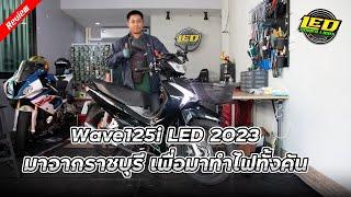 Ep.83Wave125i LED 2023 มาจากราชบุรี ทำไฟทั้งคัน โคตรสุด