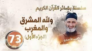 ولله المشرق والمغربالجزء الأول سلسلة بصائر القرآن الكريم الحلقة 73 د.فريد الأنصاري رحمه الله