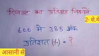 रिजल्ट का प्रतिशत% कैसे निकाले Result ka pratishat 10th ka percentage 12th ka % nikale.