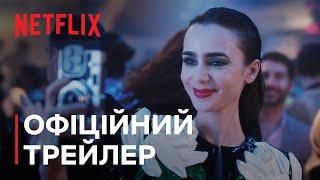 Емілі в Парижі Сезон 4. Частина 1  Офіційний трейлер  Netflix