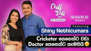 Chill Pill with Dr. Pramitha  ශයිනි නෙත්තිකුමාර  Cricketer කෙනෙක්ට වඩා Doctor කෙනෙක්ට කැමතියි