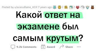 Остроумные ОТВЕТЫ учеников НА ЭКЗАМЕНАХ