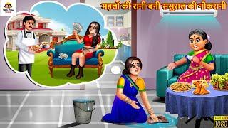 महलों की रानी बनी ससुराल की नौकरानी  Saas Bahu  Hindi Kahani  Moral Stories  Bedtime Stories