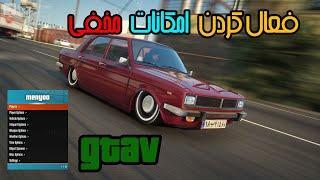 فعال کردن امکانات مخفی gta v