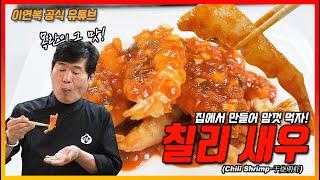 Lee Yeon Bok official Chili Shrimp Recipe