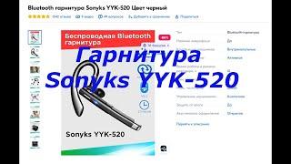 Bluetooth гарнитура Sonyks YYK-520. Отзыв.
